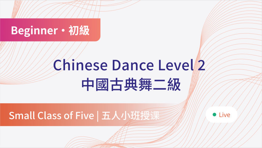Classic Chinese Dance One-on-Five Live Course Level 2