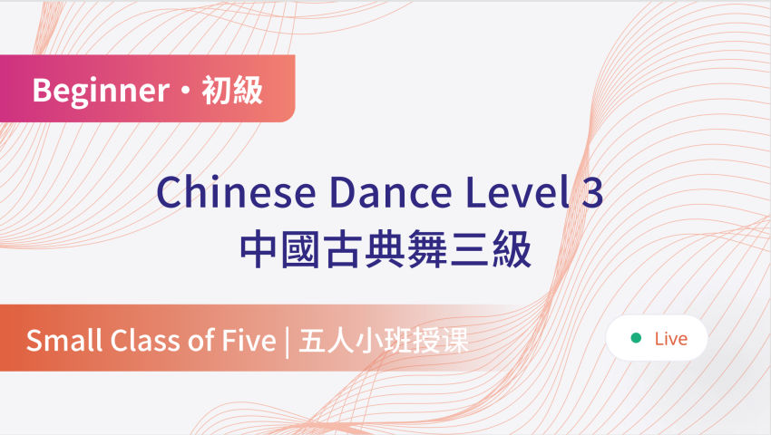 Classic Chinese Dance One-on-Five Live Course Level 3