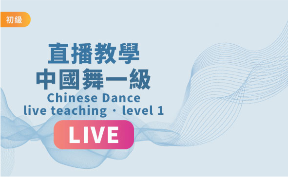 Classical Chinese Dance One-on-One Live Course - Level 1