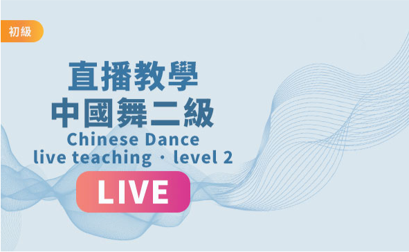 Classic Chinese Dance One-on-One Live Course Level 2