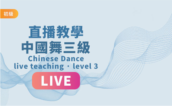 Classic Chinese Dance One-on-One Live Course Level 3