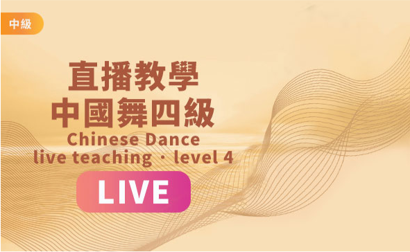 Classic Chinese Dance One-on-One Live Course Level 4