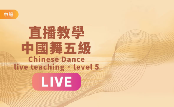 Classic Chinese Dance One-on-One Live Course Level 5
