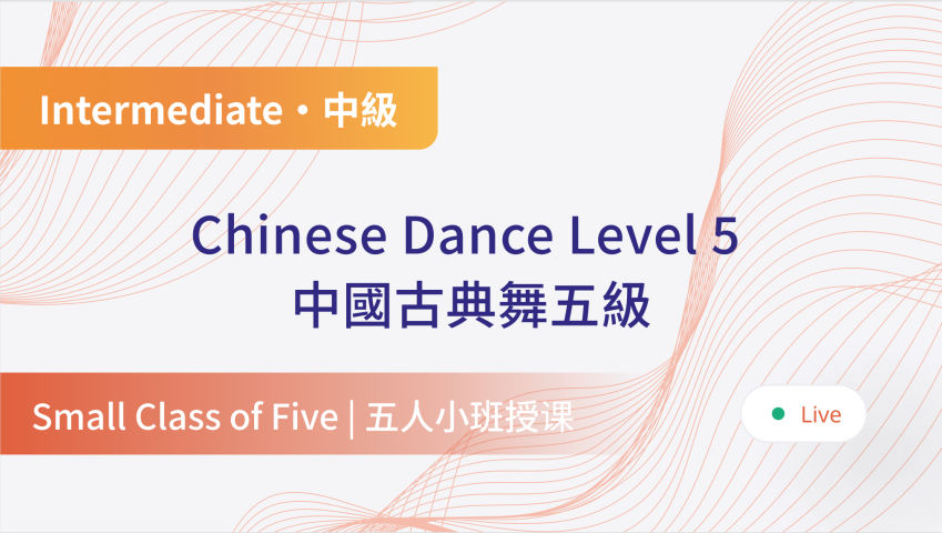 Classic Chinese Dance One-on-Five Live Course Level 5